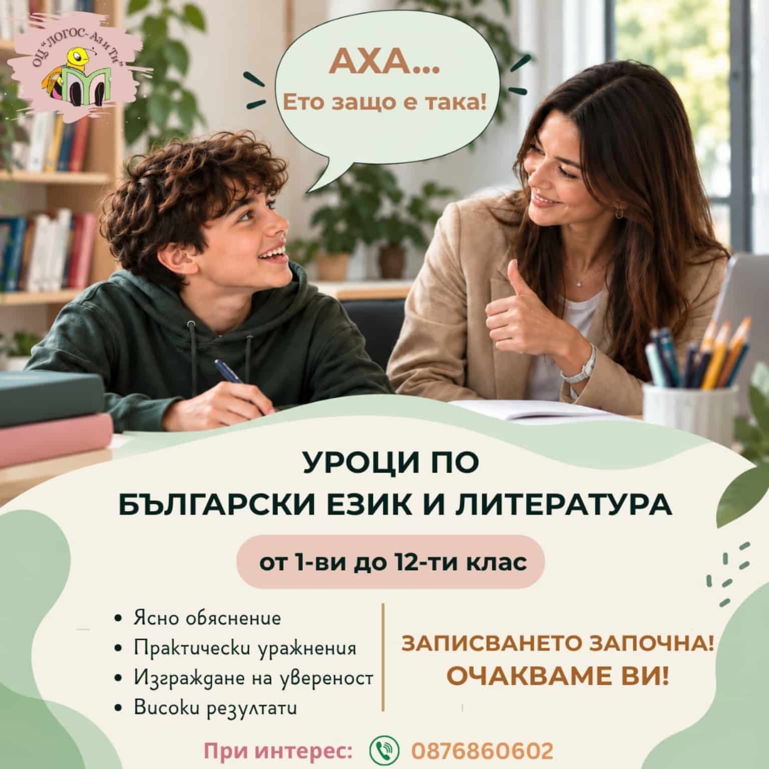 Индивидуални уроци по български език и литература от 1. до 12. клас