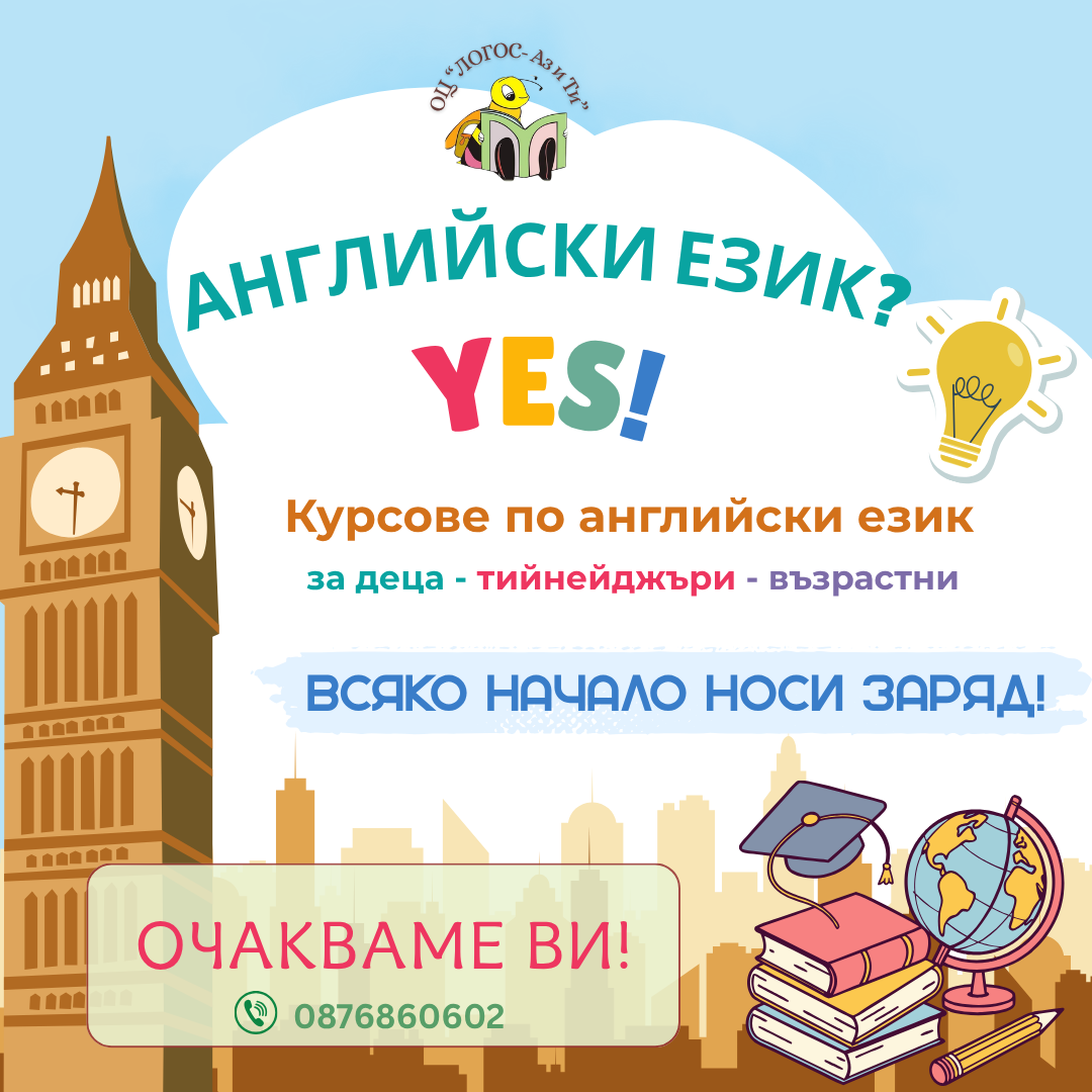 Курсове по английски език за деца, тийнейджъри и възрастни