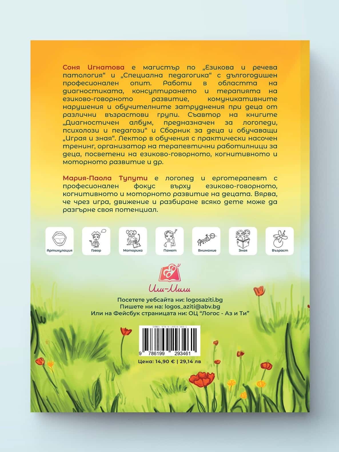 Забавна логопедия – отзад
