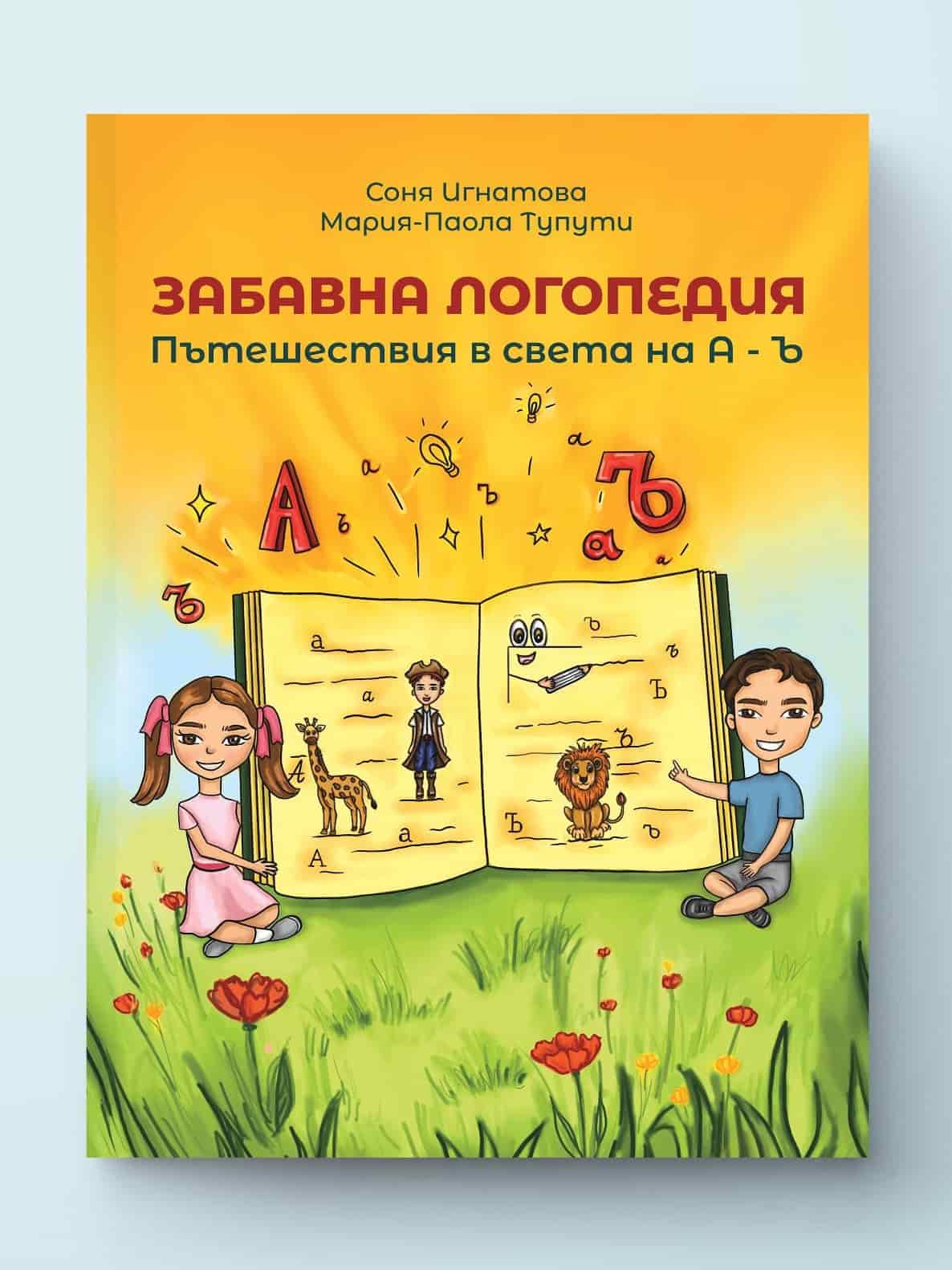 Забавна логопедия – отпред